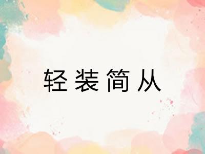 轻装简从