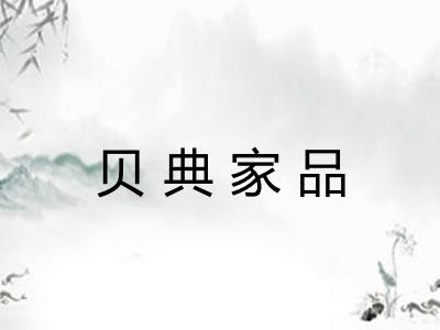 贝典家品