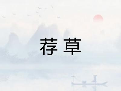 荐草