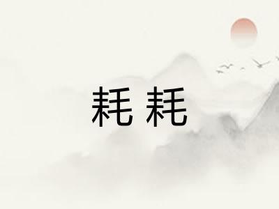 耗耗