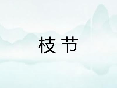 枝节