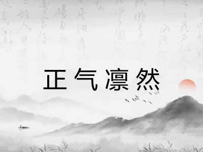 正气凛然