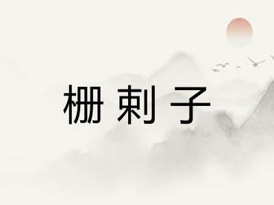 栅剌子