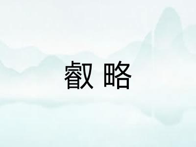 叡略