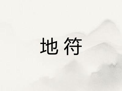 地符