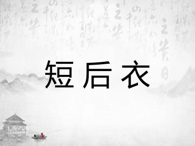短后衣