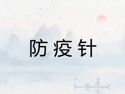 防疫针
