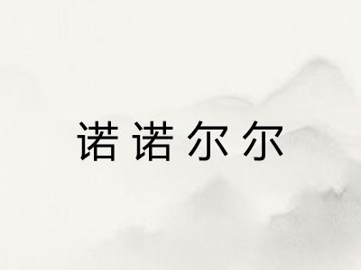 诺诺尔尔