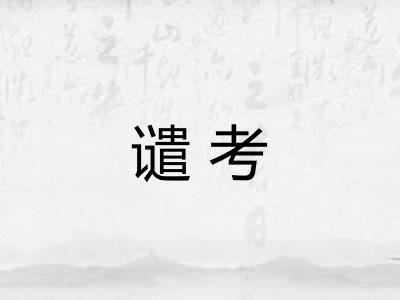 谴考