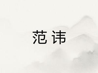 范讳