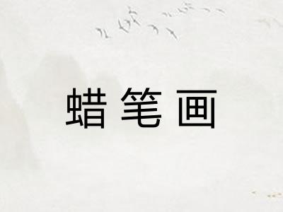 蜡笔画