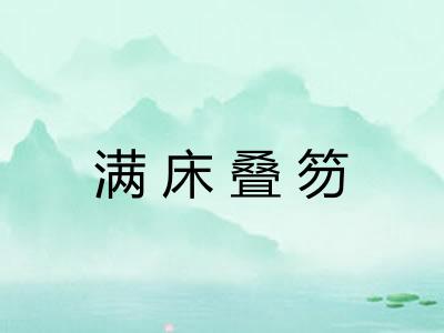 满床叠笏