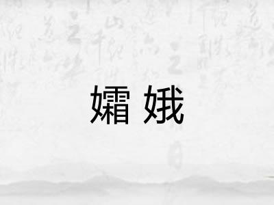 孀娥
