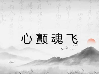 心颤魂飞
