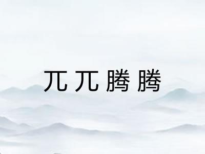 兀兀腾腾