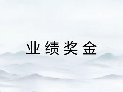 业绩奖金