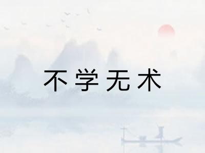 不学无术