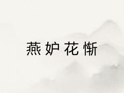 燕妒花惭
