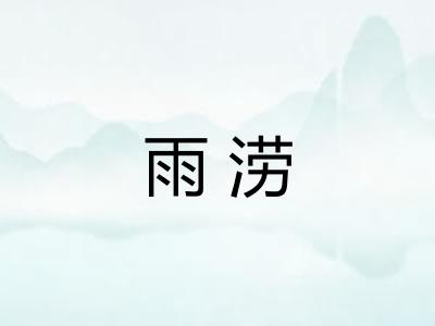 雨涝