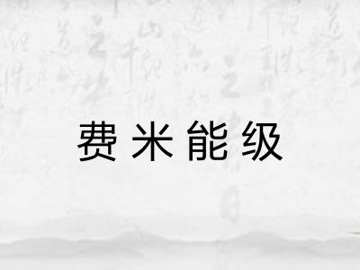 费米能级