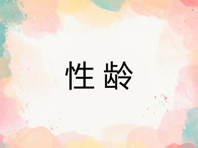 性龄