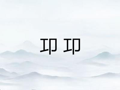 卭卭