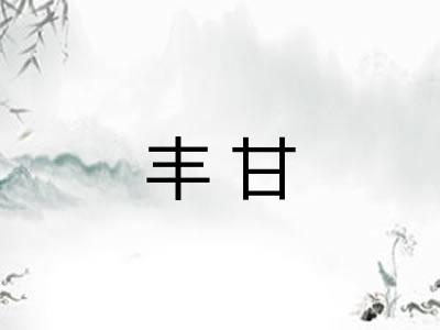 丰甘
