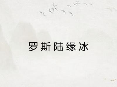 罗斯陆缘冰