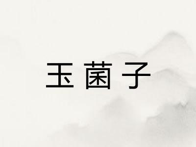 玉菌子
