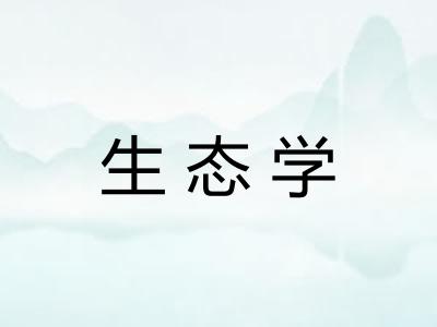 生态学