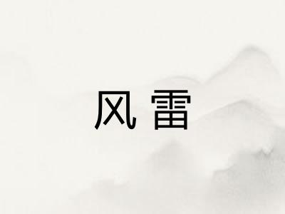 风雷