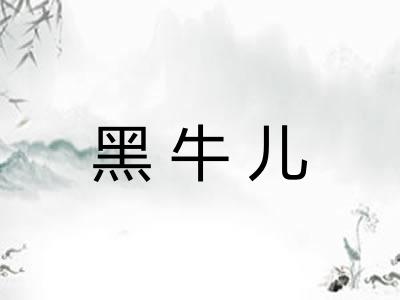 黑牛儿