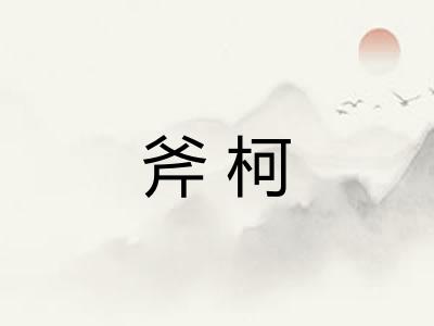 斧柯