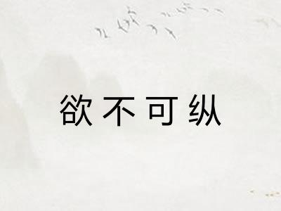 欲不可纵