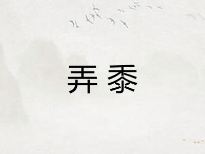 弄黍
