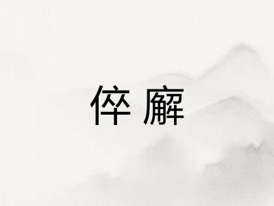 倅廨