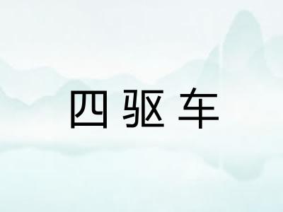 四驱车