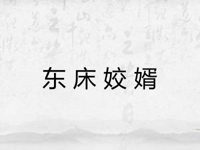 东床姣婿