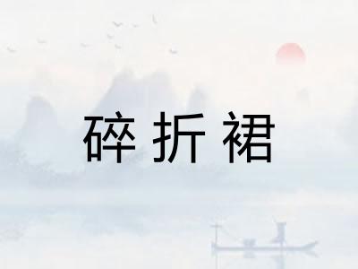 碎折裙