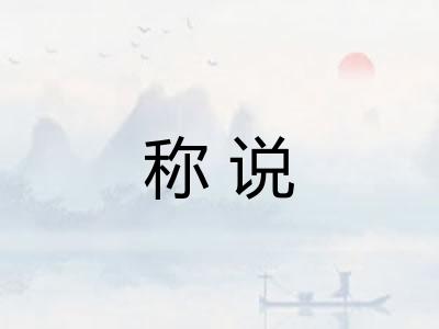 称说