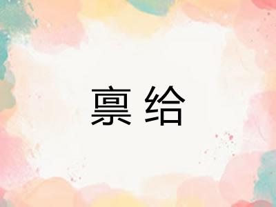 禀给