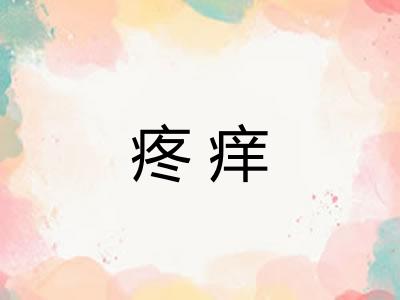 疼痒