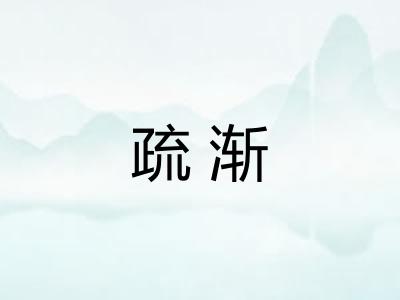 疏渐