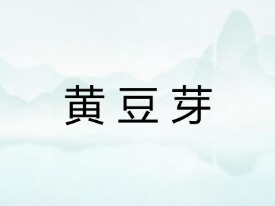 黄豆芽