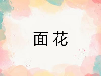 面花