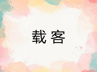 载客