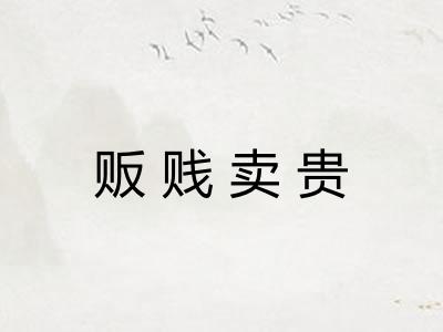 贩贱卖贵