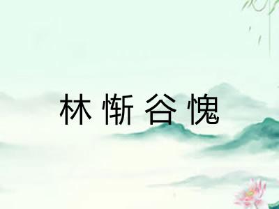 林惭谷愧