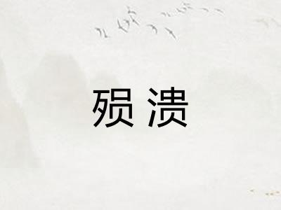 殒溃