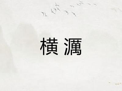 横濿